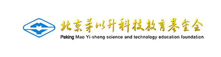 茅以升科技教育基金会